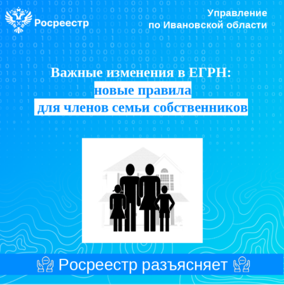 Важные изменения в ЕГРН: новые правила для членов семьи собственников. Важные изменения в ЕГРН: новые правила для членов семьи собственников.